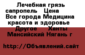 Лечебная грязь сапропель › Цена ­ 600 - Все города Медицина, красота и здоровье » Другое   . Ханты-Мансийский,Нягань г.